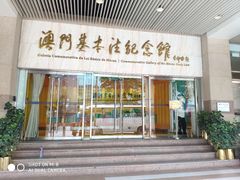 -澳门基本法纪念馆