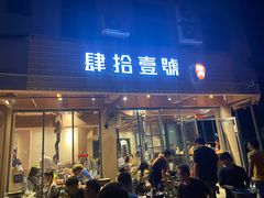-肆拾壹號烤肉(龙岗店)