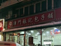 -津门张记包子铺(华昌道店)