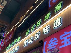 -叁宝烤肉• 西安烧烤(凤城十二路店)