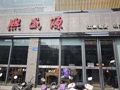 -熙盛源(永乐路店)
