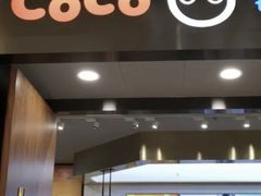-CoCo都可(合生汇店)