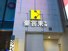 门面-豪客来牛排(天阳D32店)