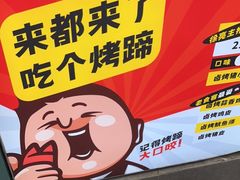 -徐亮烤蹄(建设路店)
