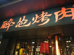 门面-碎怂烤肉(钟楼柳巷店)