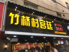 门面-竹桥村宫廷糕点(西站店)