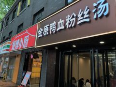 -金原鸭血粉丝汤·汤包·脆皮烤鸭(南京博物院店)