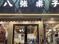 门面-八张桌子(老店)