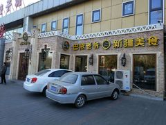 门面-巴依老爷新疆美食(常营店)