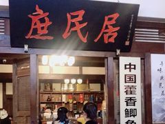 门面-庶民居中餐馆(花土店)