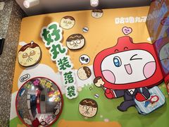 -咕噜咕噜·章鱼小丸子(西湖路店)