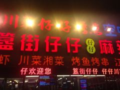 簋街仔仔(簋街总店)-簋街仔仔小龙虾(总店)