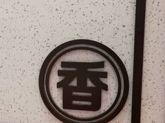 -和米堂(正弘城店)