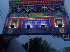 -阿西娅食府(中关村店)