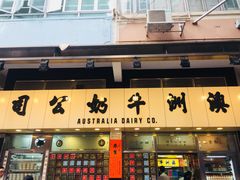 门面-澳洲牛奶公司(佐敦店)