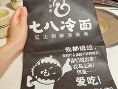 -七八冷面·延边朝鲜族美食(圣熙八号店)