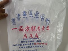 -一品方糕专卖店