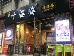 门面-嘉州叶婆婆钵钵鸡(建设路店)