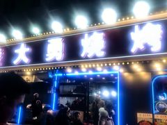 -金陵大勇烧烤·小龙虾·海鲜大咖(竹山路店)