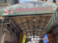 -华哥新鲜猪精品美食