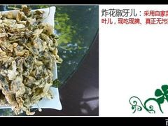炸花椒芽-归园田居农家院