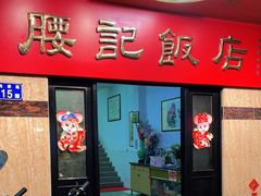 门面-腰记饭店(龙源路店)