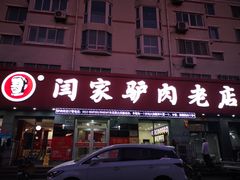 门面-闫家驴肉老店(华电一校店)
