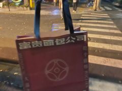 -富贵面包公司(运河店)