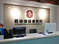 -君申律师事务所