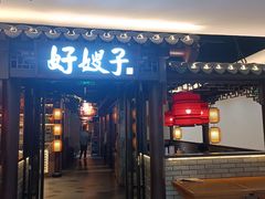 -好嫂子(五里坨店)