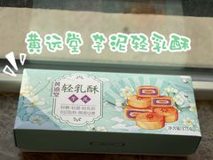 芋泥轻乳酥-黄远堂凤梨酥·伴手礼(中山路六店)