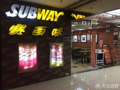 门面-赛百味SUBWAY(万柳华联店)
