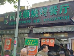 -同来顺烧烤餐厅(哈尔滨道店)