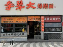 -李犟大爆鳝面·手工蟹黄包(湖滨西湖店)
