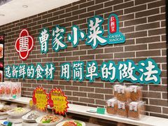 -曹家小菜(胜太路店)