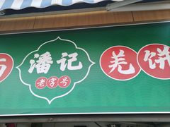 -潘记老面羌饼