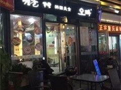 -喔爸韩国美食万达江北店