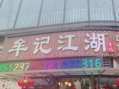 -牟记江湖特色重庆菜鱼蛋青蛙黄鳝海参(巴南区鱼洞鲁能店)
