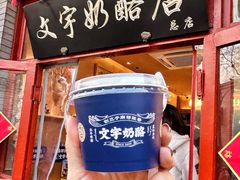 -文宇奶酪店(南锣鼓巷店)
