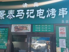 -景泰马记电烤串(景泰店)