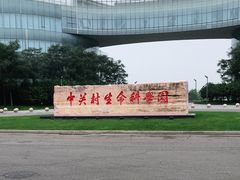 -中关村生命科学园