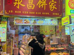 -永昌饼家(西华路店)