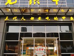 门面-元银甲·湖北地标美食(汉阳店)