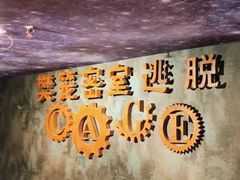 -樊笼真人密室逃脱(江南西店)