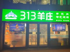 -313羊庄铁锅烀羊肉(望京店)