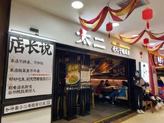 门面-太二酸菜鱼(海口友谊广场店)