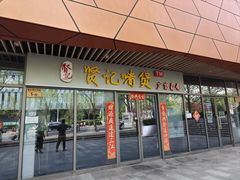 -贤记啫煲广东菜馆(鲁谷路店)