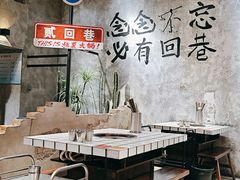 -贰回巷火锅馆(钟楼店)