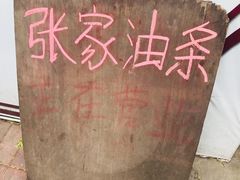 -张家油条