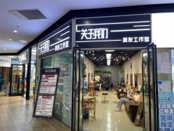 -关于我们造型工作室